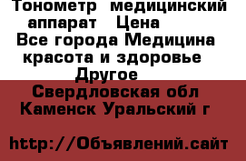 Тонометр, медицинский аппарат › Цена ­ 400 - Все города Медицина, красота и здоровье » Другое   . Свердловская обл.,Каменск-Уральский г.